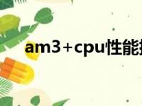 am3+cpu性能排行（am3最好的cpu）