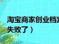 淘宝商家创业档案怎么写（我做淘宝创业5年失败了）