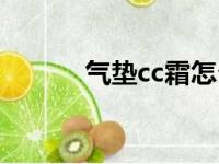 气垫cc霜怎么用（cc霜怎么用）