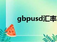 gbpusd汇率走势分析（gbpusd）