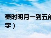 秦时明月一到五部名字（秦时明月12345部名字）