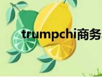 trumpchi商务车多少钱（trumpchi）