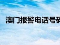 澳门报警电话号码多少号（澳门报警电话）