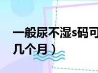 一般尿不湿s码可以用几个月?（尿不湿s号用几个月）