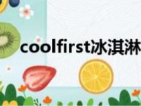 coolfirst冰淇淋机（冰淇淋机询可爱雪）