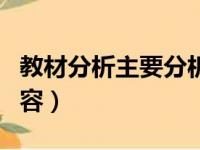 教材分析主要分析什么（教材分析包括哪些内容）