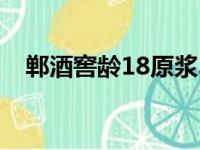 郸酒窖龄18原浆39度多少钱一瓶（郸酒）