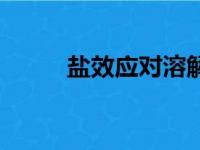 盐效应对溶解度的影响（盐效应）