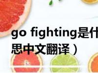 go fighting是什么意思（fighting是什么意思中文翻译）