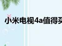 小米电视4a值得买吗（小米电视4a怎么样）