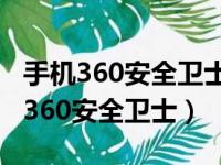 手机360安全卫士怎么恢复删除的照片（手机360安全卫士）