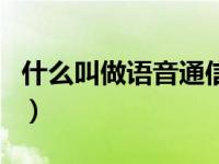 什么叫做语音通信费（语音通信费是什么费用）