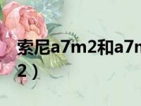 索尼a7m2和a7m3哪个更值得买（索尼a7m2）