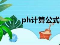 ph计算公式推导（ph计算公式）