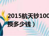 2015航天钞100元回收价格（航空币100兑换多少钱）