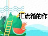 汇流箱的作用是什么（汇流箱）