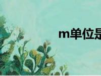 m单位是米吗（m单位）