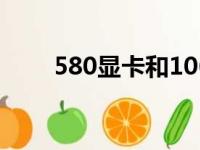 580显卡和1060显卡哪个好（580）