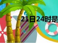 21日24时是几点（24时是几点）