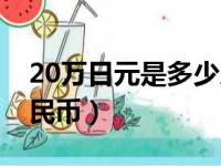 20万日元是多少人民币（18万日元是多少人民币）