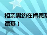 相亲男约在肯德基是什么意思（男子相亲约肯德基）