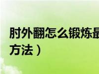 肘外翻怎么锻炼最容易改善（肘外翻矫正训练方法）