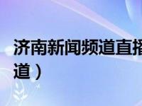 济南新闻频道直播入口在线观看（济南新闻频道）