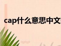 cap什么意思中文翻译（cap什么意思中文）