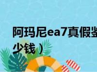 阿玛尼ea7真假鉴定图解（阿玛尼ea7一般多少钱）