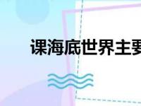 课海底世界主要写了什么内容（课海）