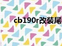 cb190r改装尾架视频（cb190r改装）