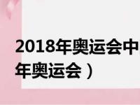 2018年奥运会中国共获得多少枚金牌（2018年奥运会）