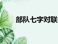 部队七字对联霸气（部队七字对联）