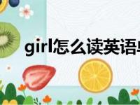 girl怎么读英语单词（girl怎么读 英语）