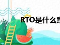 RTO是什么意思（rt是什么意思）