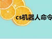 cs机器人命令大全（cs2 0机器人）