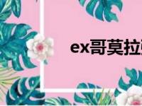 ex哥莫拉强吗（ex哥莫拉）