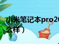 小米笔记本pro2021测评（小米pro笔记本怎么样）