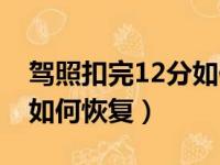 驾照扣完12分如何恢复正常（驾照扣完12分如何恢复）