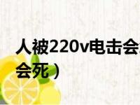 人被220v电击会怎么样（人被220v电击多久会死）