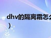 dhv的隔离霜怎么样（vdl可以当隔离霜用吗）