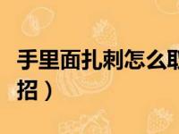 手里面扎刺怎么取出来（手里扎刺很深取出妙招）