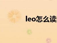 leo怎么读人名（leo怎么读）