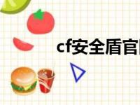 cf安全盾官网申请（cf安全盾）