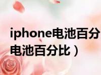 iphone电池百分比多少就可以换了（iphone电池百分比）