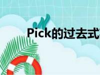 Pick的过去式英文（pick的过去式）