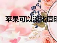 苹果可以淡化痘印吗（苹果可以去痘印吗）