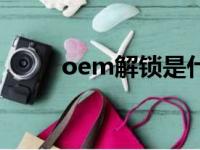 oem解锁是什么意思（oem解锁）