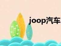 joop汽车官网（joop汽车）