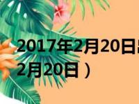 2017年2月20日出生的是什么星座（2017年2月20日）